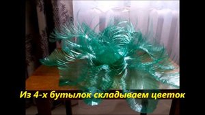 Цветы из пластиковых бутылок!