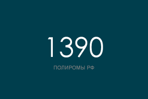 ПОЛИРОМ номер 1390