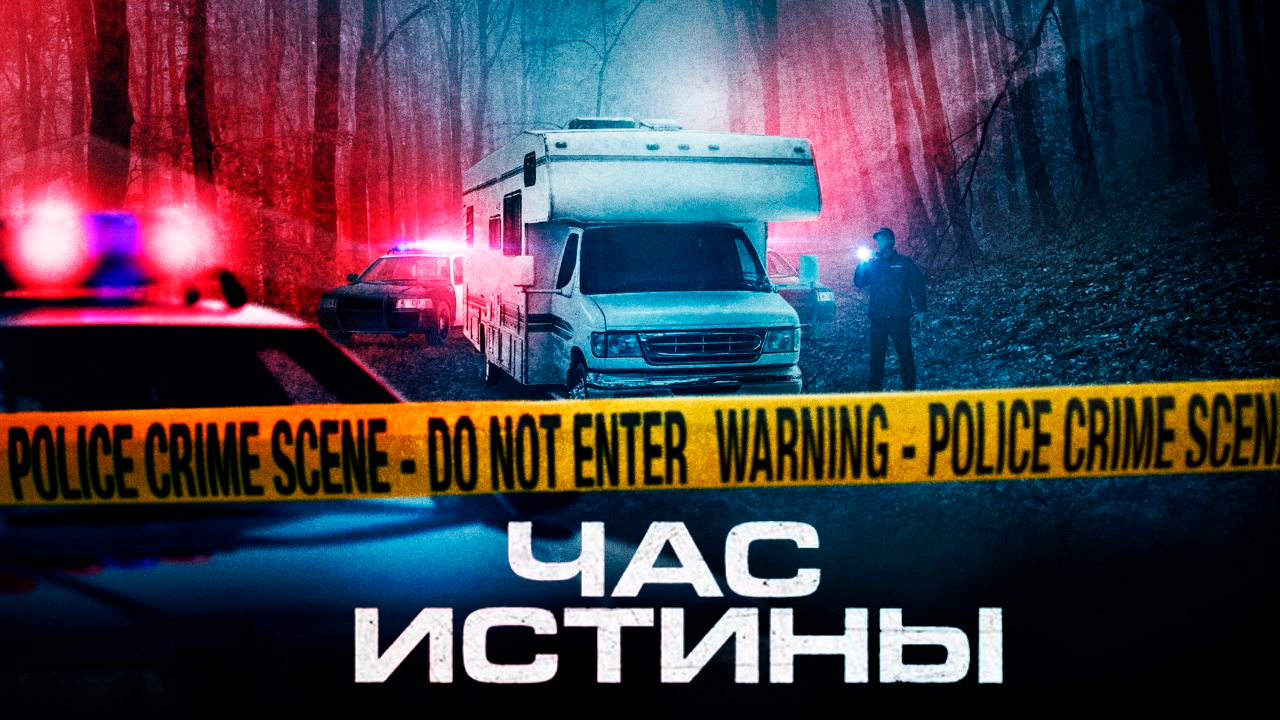 24 часа правда. Час истины 2020. Disappeared on arrival 2. Vanishing hitchhiker.