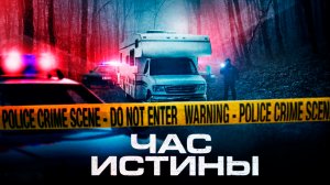 Час истины - Русский трейлер (HD)