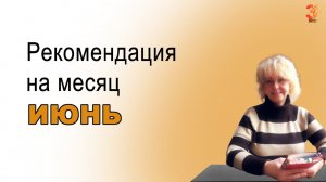 Рекомендация на месяц ИЮНЬ