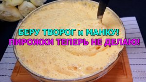 БЕРУ ТВОРОГ и МАНКУ!ПИРОЖКИ ТЕПЕРЬ НЕ ДЕЛАЮ! НАШЛА РЕЦЕПТ ПРОЩЕ И ВКУСНЕЕ!МАЛО КТО ЗНАЕТ ЭТОТ СЕКРЕТ