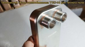 Паяный теплообменник ТТ27-10 для теплых полов площадь до 53 м2