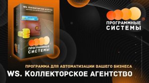 WS. Коллекторское агентство | Программа для учета и автоматизации в коллекторском агентстве