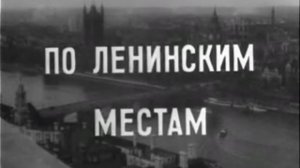 По ленинским местам. Ленин в Лондоне. (документальный фильм, 1962 год.)