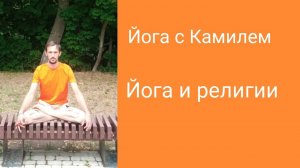 Йога с Камилем. Йога и религии.