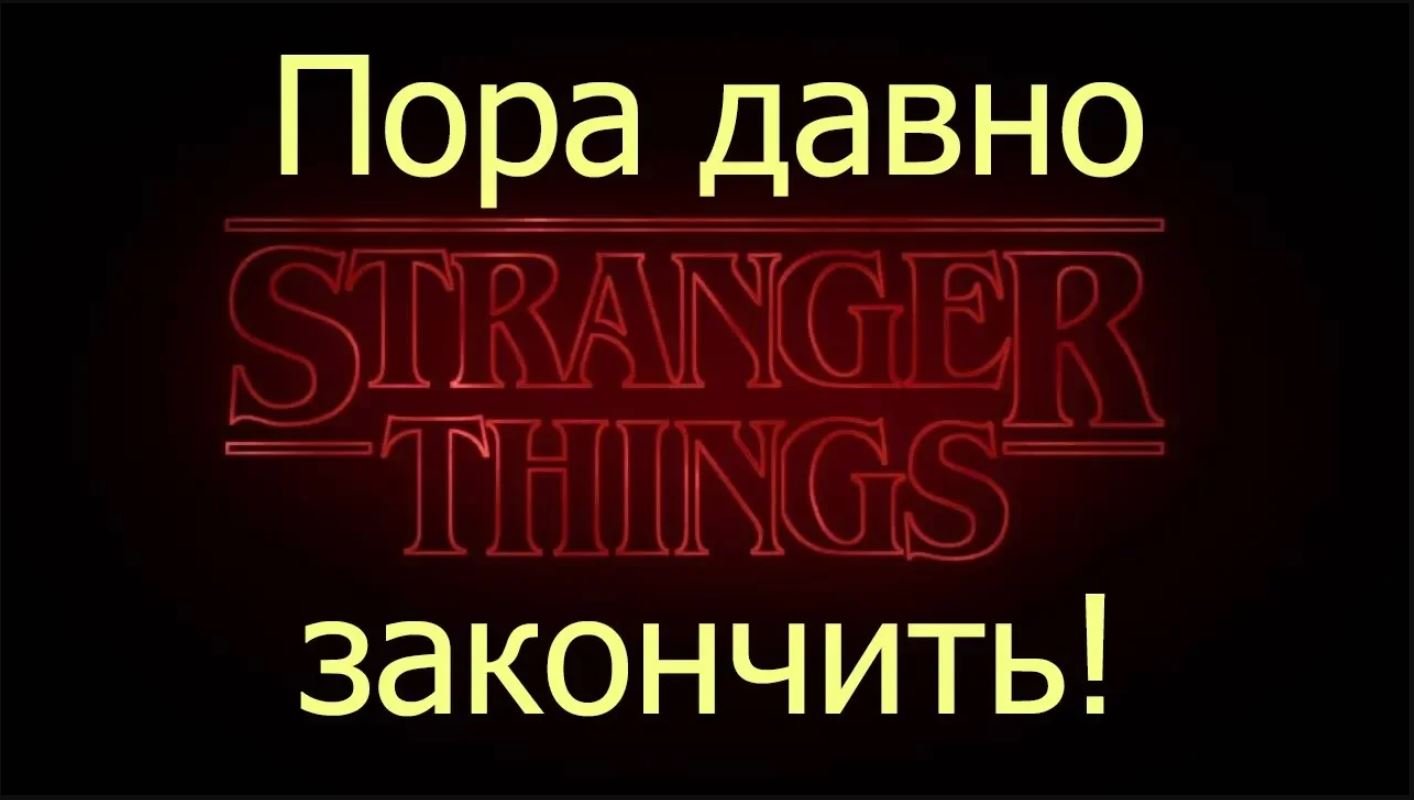 Как должны были закончиться "Очень странные дела" | Думай #3