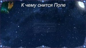К чему снится Поле (Сонник)