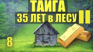 ЗАЖИВО ПОХОРОНЕН  в ШУРФЕ НЕСЧАСТНЫЙ СЛУЧАЙ ПОТОП 35 ЛЕТ в ТАЙГЕ ПЕРВОЕ ЗОЛОТО ПРОМЫСЕЛ в ЛЕСУ 8