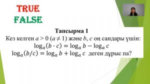 ІІ - тоқсан, Алгебра, 11 сынып, Логарифмдік теңдеулер жүйелерін шешу