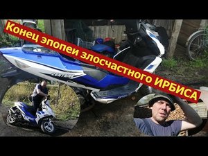 Конец эпопеи злосчастного ИРБИСА