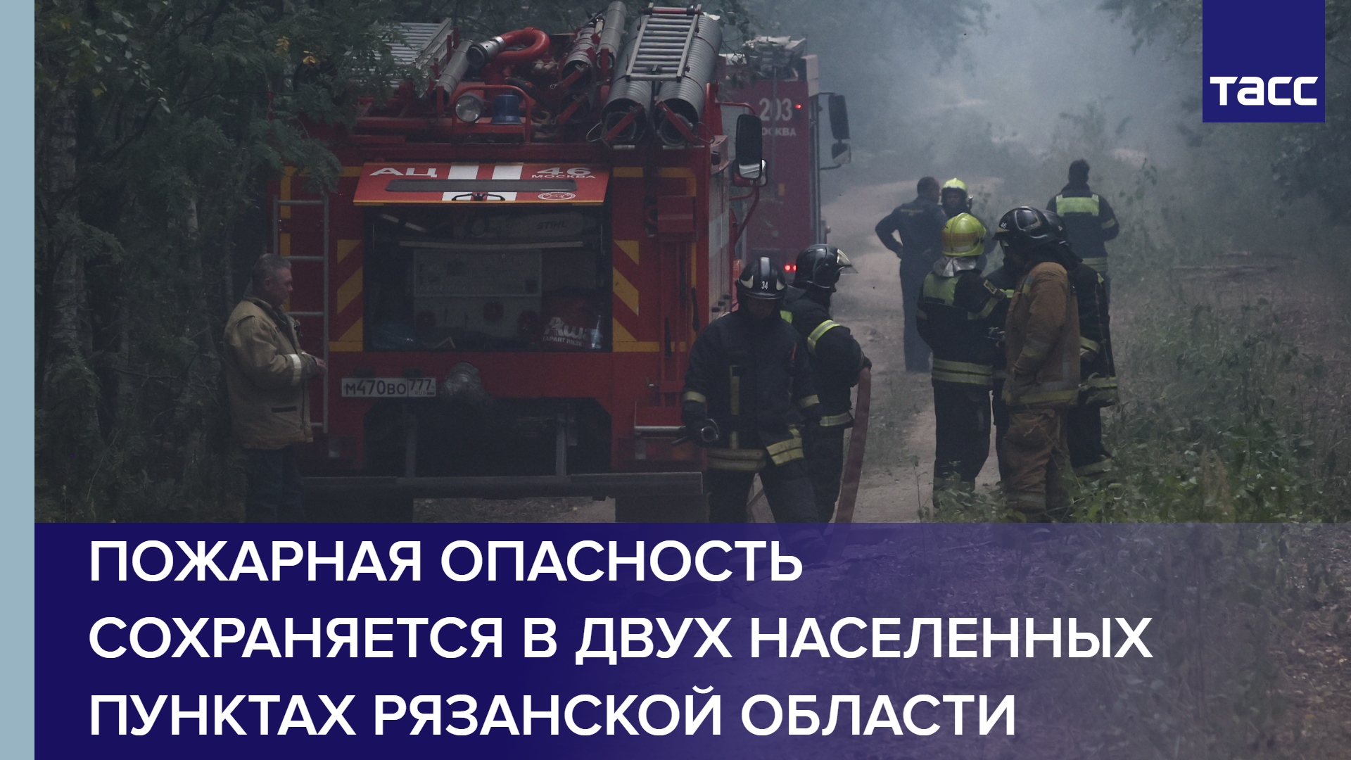 Пожарная опасность сохраняется в двух населенных пунктах Рязанской области #shorts