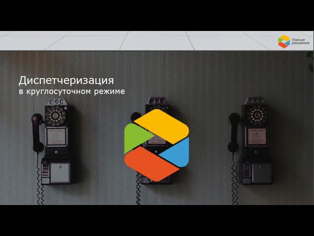 Диспетчеризация в круглосуточном режиме