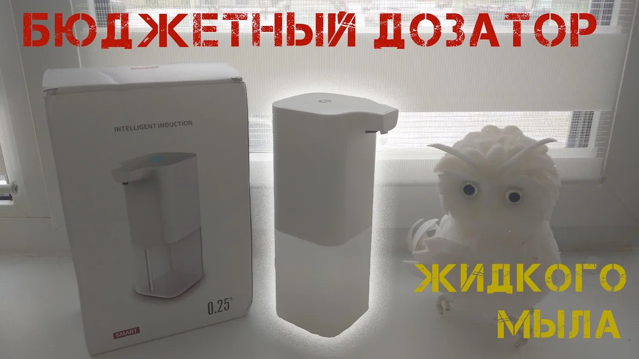 Новый бюджетный дозатор жидкого мыла с аккумулятором, большим баком и приличной порцией пены смотреть онлайн