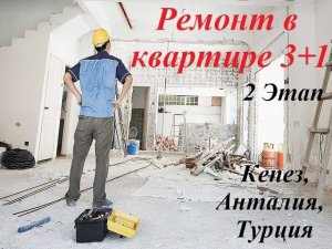 Ремонт: Второй этап ремонта в квартире 3+1 в Кепезе, Анталия, Турция.