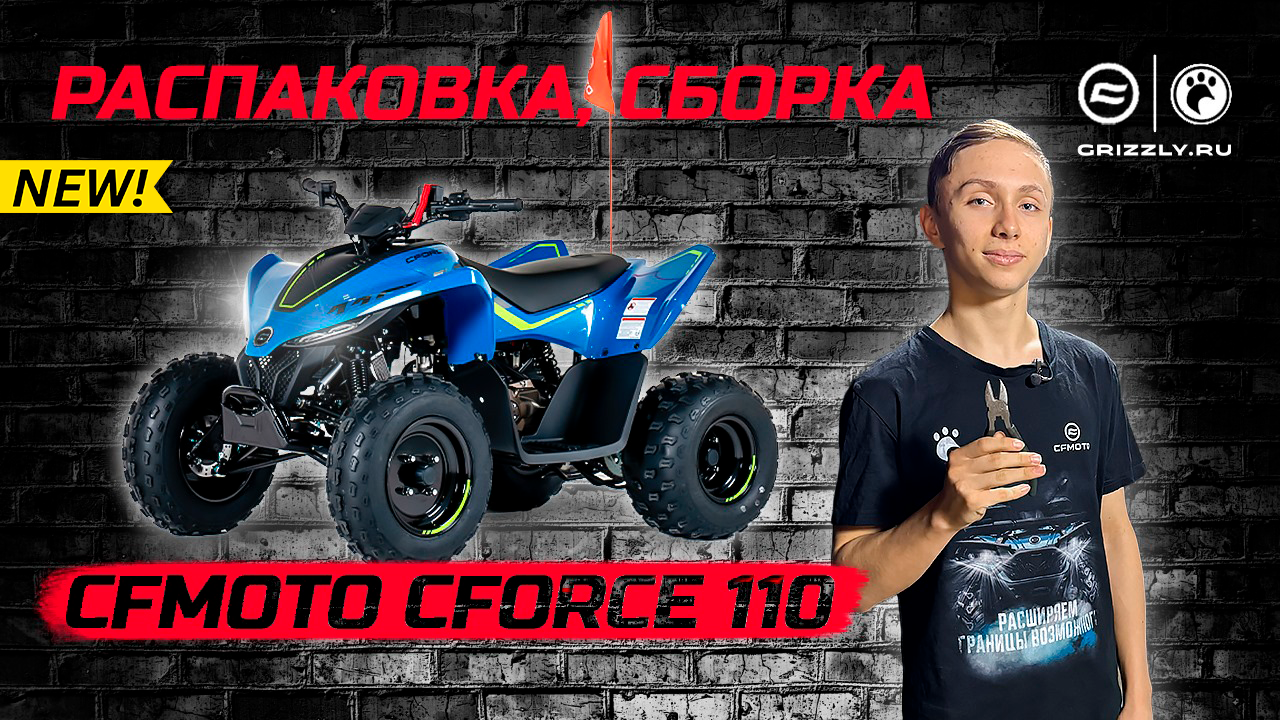 Распаковка и сборка детского квадроцикла CFMOTO CFORCE 110