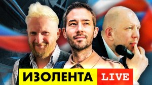 ИЗОЛЕНТА live #942 | Прямой эфир 25 сентября 2022 года