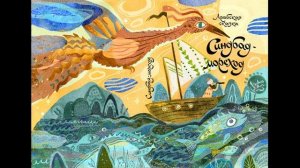 ПРИКЛЮЧЕНЯ СИНДБАДА МОРЕХОДА! Слушать сказку!