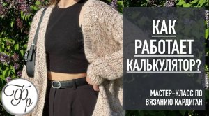Как работает КАЛЬКУЛЯТОР? Какие данные в него добавлять? Урок 2 МК "Кардиган с Калькулятором"