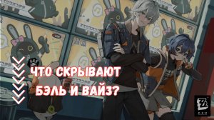 Что скрывают Бэль и Вайз | Прошлое брата и сестры | Zenless Zone Zero | Лор и теории