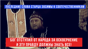 Последние слова старца Зосимы: "Эту правду должны знать все, за что Бог отступил от народа..."