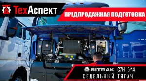 ПОСТАВКА СПЕЦТЕХНИКИ | СЕДЕЛЬНЫЙ ТЯГАЧ SITRAK C7H 6*4 | ТехАспект