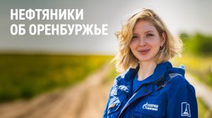 Нефтяники об Оренбуржье