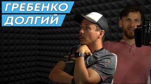 Михаил Долгий и Андрей Гребенко. Что такое хороший забег? S1E2