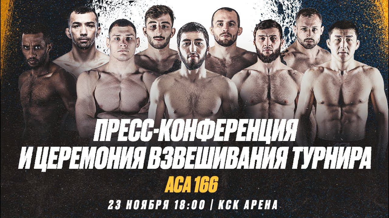 ACA 166: Пресс-конференция | Церемония взвешивания