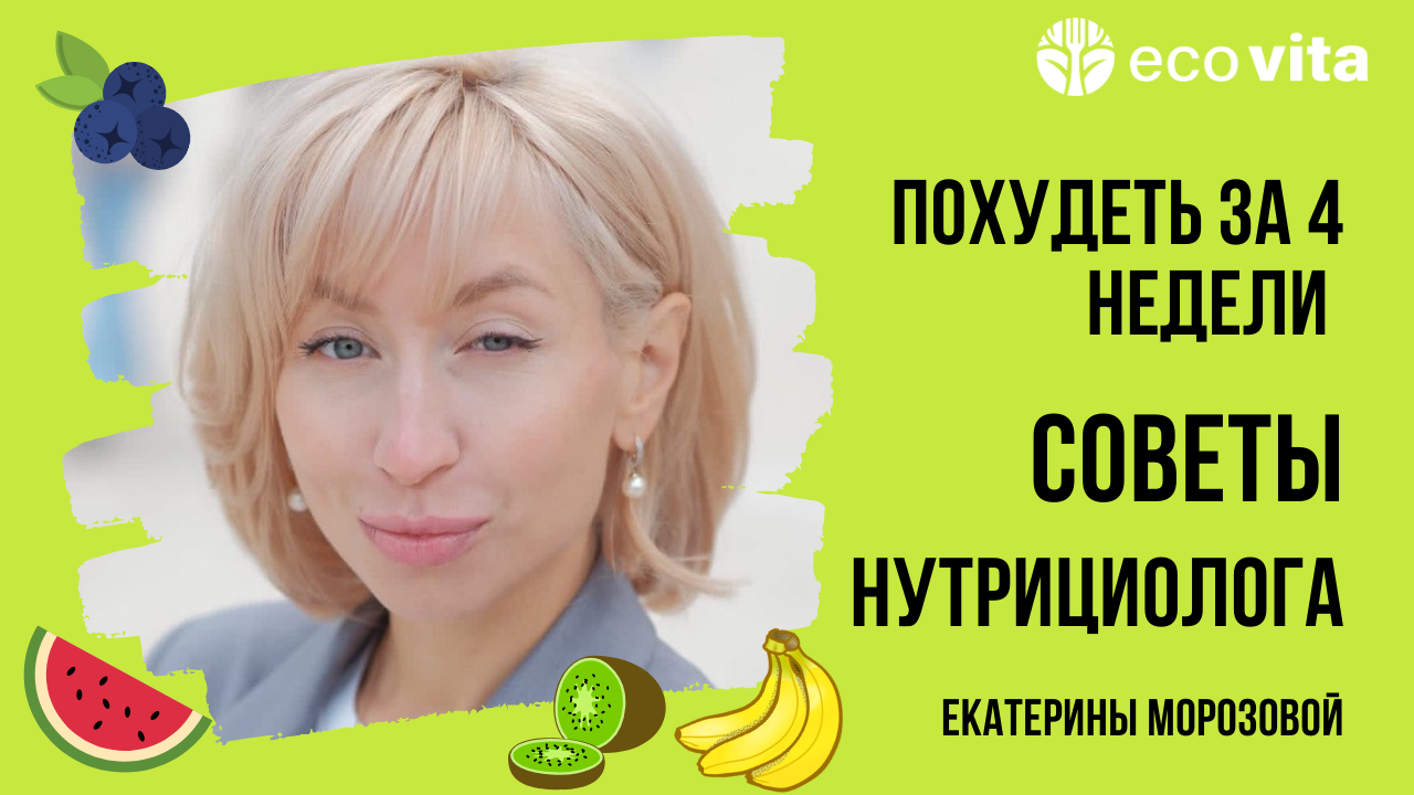 Худеем к лету за 4 недели с Екатериной Морозовой