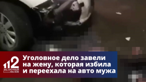 Уголовное дело завели на жену, которая избила и переехала на авто мужа