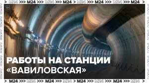 Монолитные работы на станции "Вавиловская" Троицкой линии завершены более чем на 50% - Москва 24