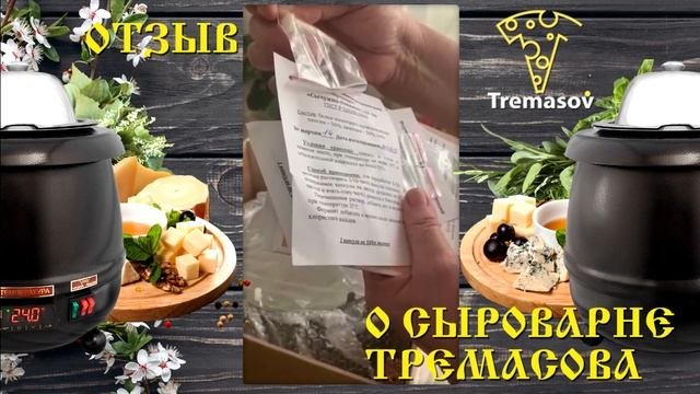Сыроварня Тремасова  обзор от менеджера / Домашняя мини Сыроварня