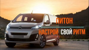 Функции настройки электропривода ПИТОН  на PEUGEOT TRAVELLER, CITROEN SPACETOURER, OPEL ZAFIRA