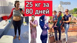 Сбросила 25 кг за 80 дней. Мои принципы питания и тренировок. Стоит ли сидеть на диетах