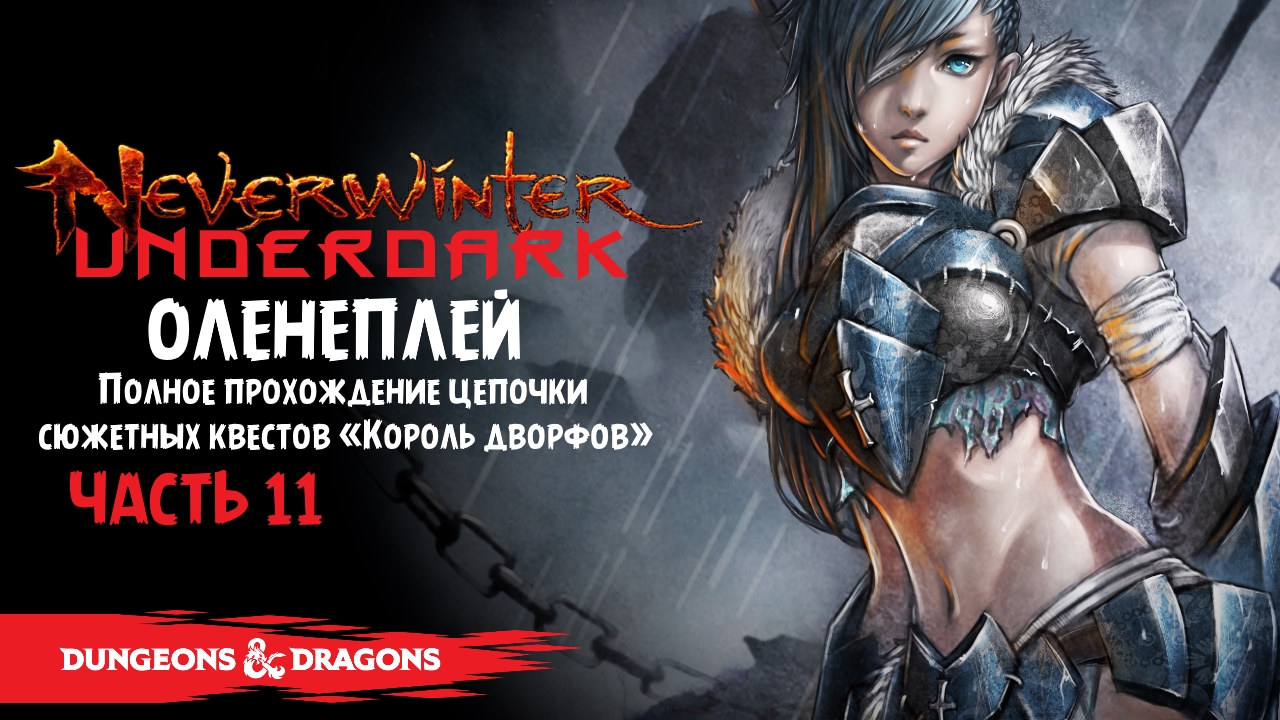 Dungeons & Dragons: Neverwinter ☆ Оленеплей  [Часть 11]