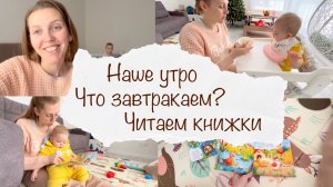 КАК ПРОХОДИТ НАШЕ УТРО ? ЧТО ЗАВТРАКАЕМ ? ЧИТАЮ КНИЖКИ ? ДОМАШНИЙ ВЛОГ