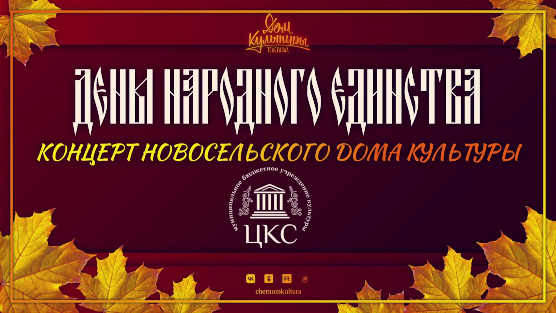 День народного единства в Новосельском СДК (2023)