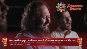 Ансамбль русской песни "Бабкины внуки" – «Жить» (конкурсная работа Фестиваля «Хранимые веками»)