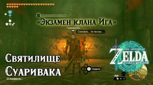 118 - Святилище Суаривака. Экзамен клана Ига. Legend of Zelda Tears of the Kingdom. Suariwak Shrine