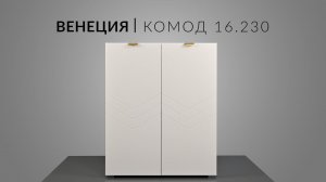 Венеция Шкаф-Комод 16.230. Сборка