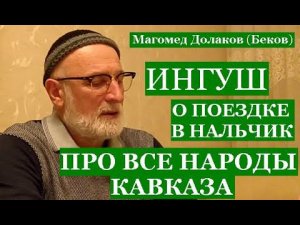 ИНГУШ О ПОЕЗДКЕ В НАЛЬЧИК И ПРО ВСЕ НАРОДЫ КАВКАЗА (Магомед Долаков (Беков)
