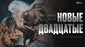 ИСИ—2024. Выставка-аукцион "Новые XX-е"