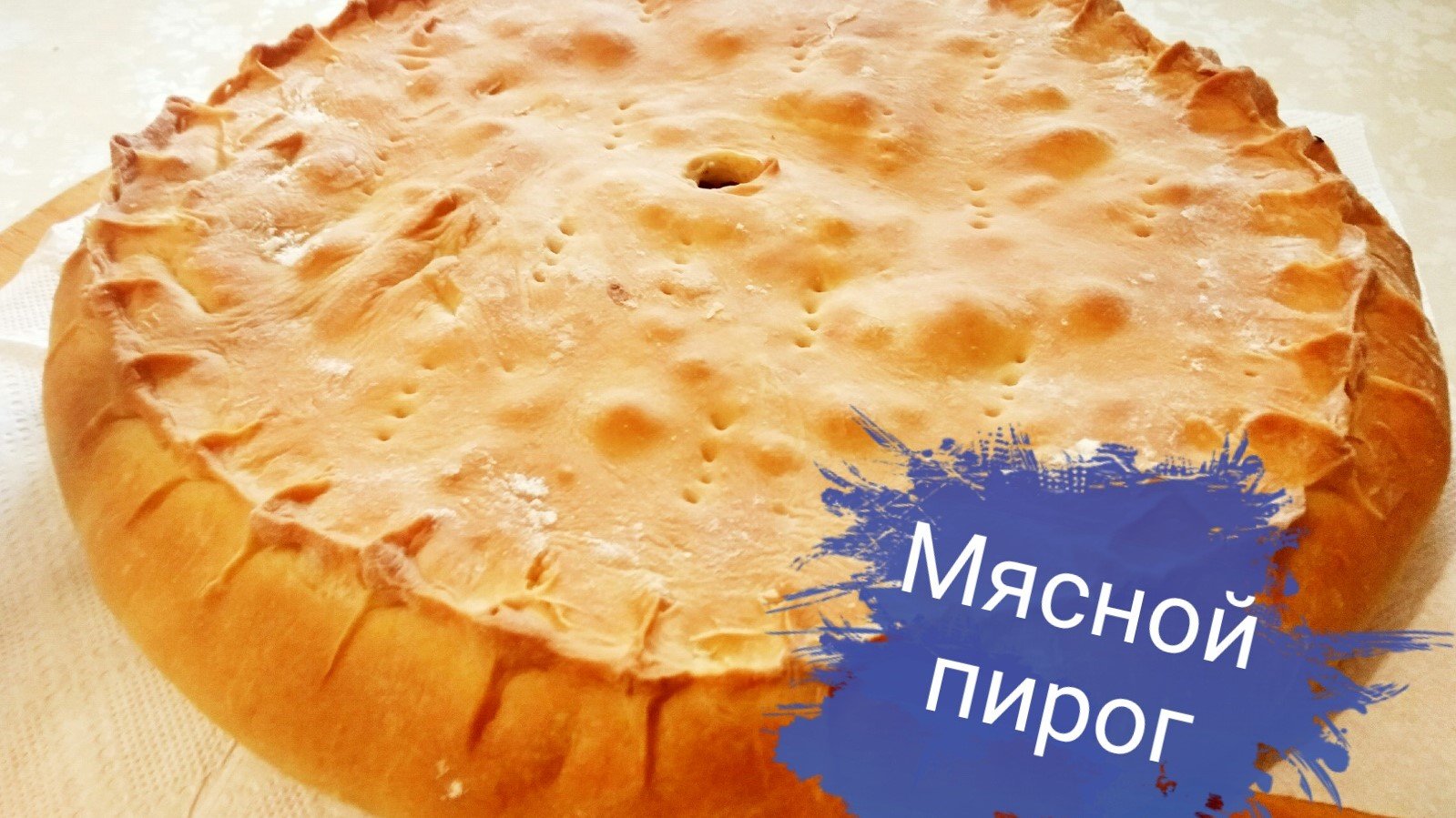 Пирог мясной видео