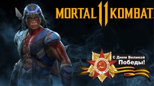 ДЕНЬ ПОБЕДЫ | БОЕВАЯ ЛИГА НА НОЧНОМ ВОЛКЕ | MORTAL KOMBAT 11