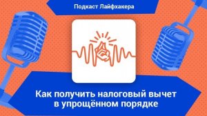 Как получить налоговый вычет в упрощённом порядке