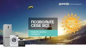 Большая летняя распродажа Gorenje 2019