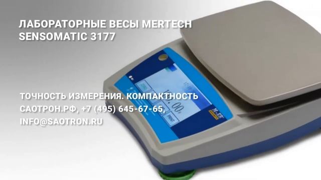 Лабораторные весы Mertech SENSOMATIC 3177 смотреть онлайн