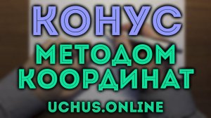 КОНУС методом координат | ЕГЭ профильная математика (вариант 11, 1-14)#15.20