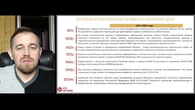 История сметного дела в России